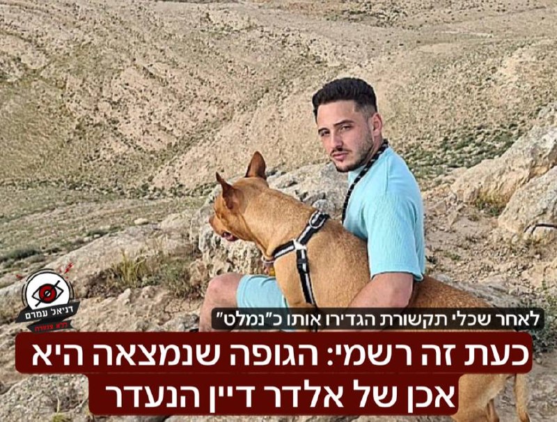 אלדר דיין: הגופה נמצאה וסימני שאלה סביב מותו