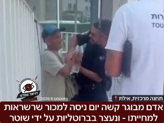 שוטר עוצר באלימות אדם מבוגר שמכר שרשראות למחייתו בתחנה המרכזית באילת