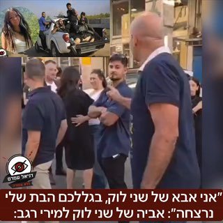 "בגללכם הבת שלי נרצחה": אב שכול מתעמת עם מירי רגב