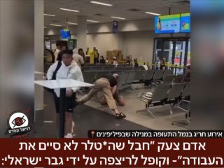 אדם אמריקני כינה ישראלי "רוצח תינוקות" ו"חבל שהיטלר לא סיים את העבודה" בנמל התעופה במנילה