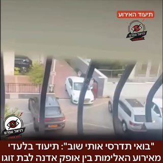 "בואי תדרסי אותי שוב": תיעוד בלעדי מאירוע האלימות בין אופק אדנק לבת זוגו