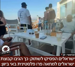ישראלים הפסיקו לשתוק: עימות עם הפגנה פרו-פלסטינית באי יווני