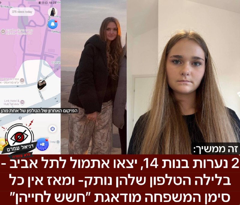 נערות בנות 14 נעדרות בתל אביב, משפחותיהן מודאגות וחוששות לחייהן