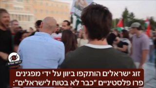 זוג ישראלים הותקף ביוון על ידי מפגינים פרו-פלסטינים