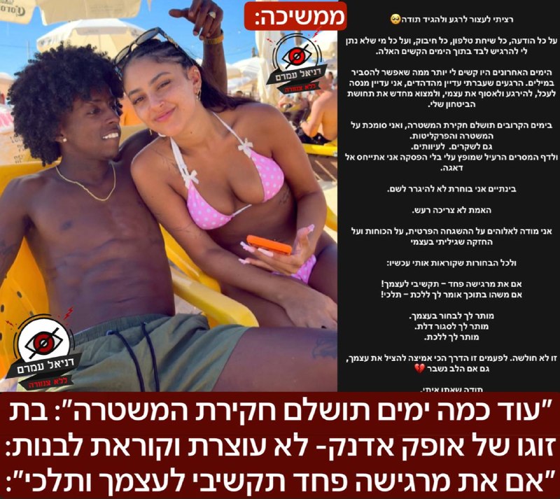 ״עוד כמה ימים תושלם חקירת המשטרה״: בת זוגו של אופק אדנק- לא עוצרת וקוראת לבנות: ״אם את מרגישה פחד תקשיבי לעצמך ותלכי״: לאחר יממה של שקט ותגובה מכבדת מצד אופק, בת הזוג הדס מגיעה עם תגובה חדשה ועם רמזים