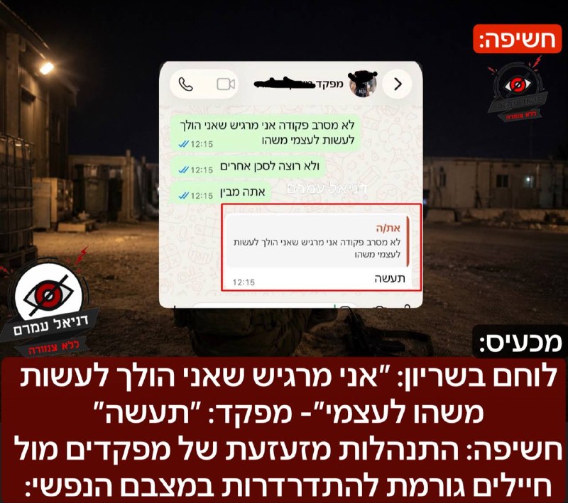 לוחם בשריון: ״אני מרגיש שאני הולך לעשות משהו לעצמי״- מפקד: ״תעשה״- חשיפה בדניאל עמרם: התנהלות מזעזעת של מפקדים מול חיילים גורמת להתדרדרות במצבם הנפשי: בשבועות האחרונים אנחנו עדים לעלייה במקרי ההתאבדוי