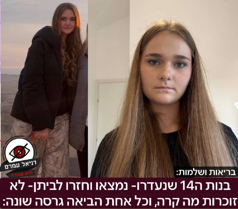 בנות ה-14 שנעדרו - נמצאו בריאות ושלמות וחזרו לבתיהן - מתקשות להסביר מה אירע במהלך השעות שבהן נעדרו, וכל אחת מסרה גרסה שונה: אחת מהן חזרה לביתה במהלך אחר הצהריים אתמול, ובחקירתה במשטרה מסרה 3 גרסאות שו
