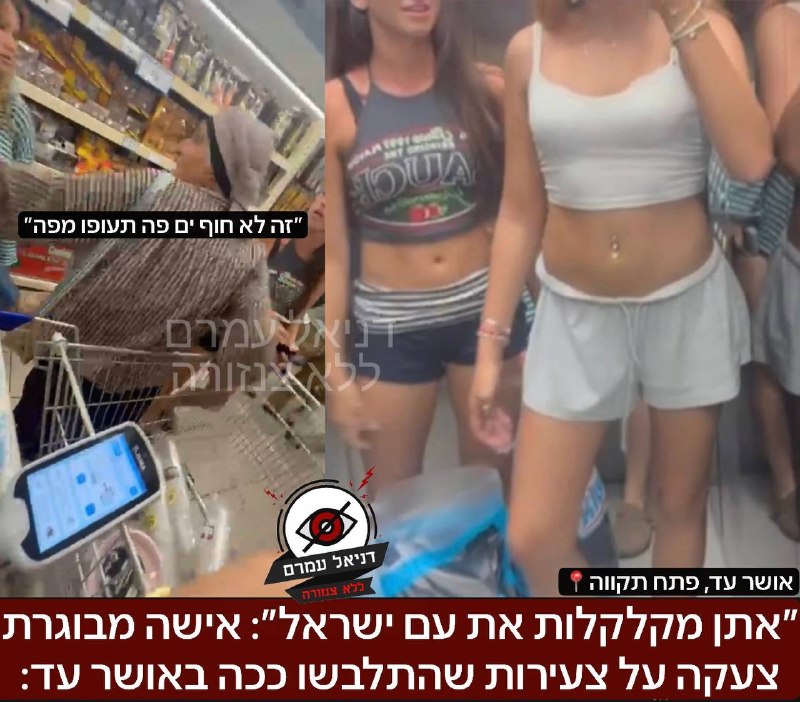״את מקלקלת את עם ישראל״: אישה מבוגרת צעקה על צעירות שהתלבשו ככה באושר עד: צעירות בנות 17-18 שהגיעו לקניות בסופר באושר עד בפתח תקווה אתמול -כותבות ברשת: ״אנחנו משתדלות, מדליקות נרות, מתפללות לפעמים, וא