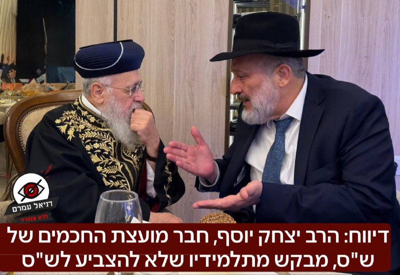 דיווח: הרב יצחק יוסף, חבר מועצת החכמים של ש"ס, מבקש מתלמידיו שלא להצביע לש"ס - על רקע וויכוח סוער על הנהלת המפלגה עם אריה דרעי.