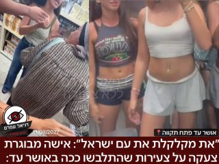 ״את מקלקלת את עם ישראל״: - התיעוד- אישה מבוגרת צעקה על צעירות שהתלבשו ככה באושר עד: צעירות בנות 17-18 שהגיעו לקניות בסופר באושר עד בפתח תקווה אתמול -כותבות ברשת: ״אנחנו משתדלות, מדליקות נרות, מתפללות 