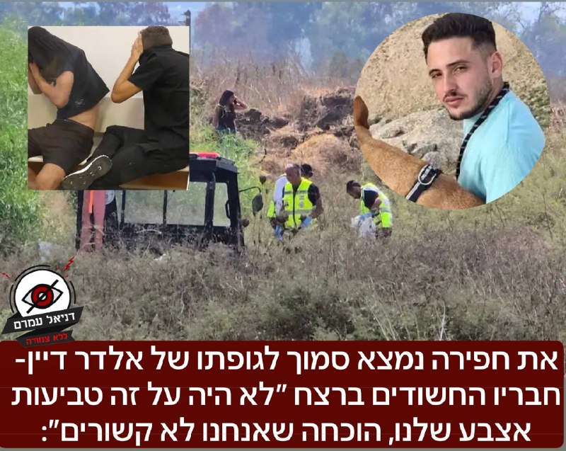 את חפירה נמצא סמוך לגופתו של אלדר דיין- חבריו החשודים ברצח ״לא היה על זה טביעות אצבע שלנו, הוכחה שאנחנו לא קשורים״: הבוקר בהארכת מעצרם של מקסים ברוורמן ועמרי פרץ בחשד כי תקפו את דיין בשטח הפתוח, רצחו 