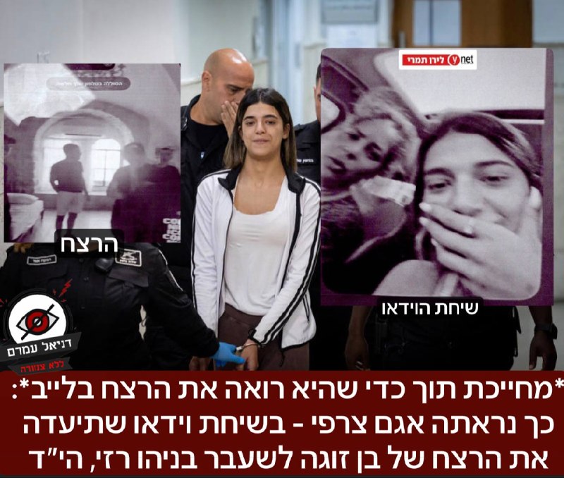 *מחייכת תוך כדי שהיא רואה את הרצח בלייב*: כך נראתה אגם צרפי - בשיחת וידאו שתיעדה את הרצח של בן זוגה לשעבר בניהו רזי: התיעוד שחשף לירן תמרי בווינט, מאמת את מה שדיווחנו כאן על שיחת הוידאו המזעזעת בין הר