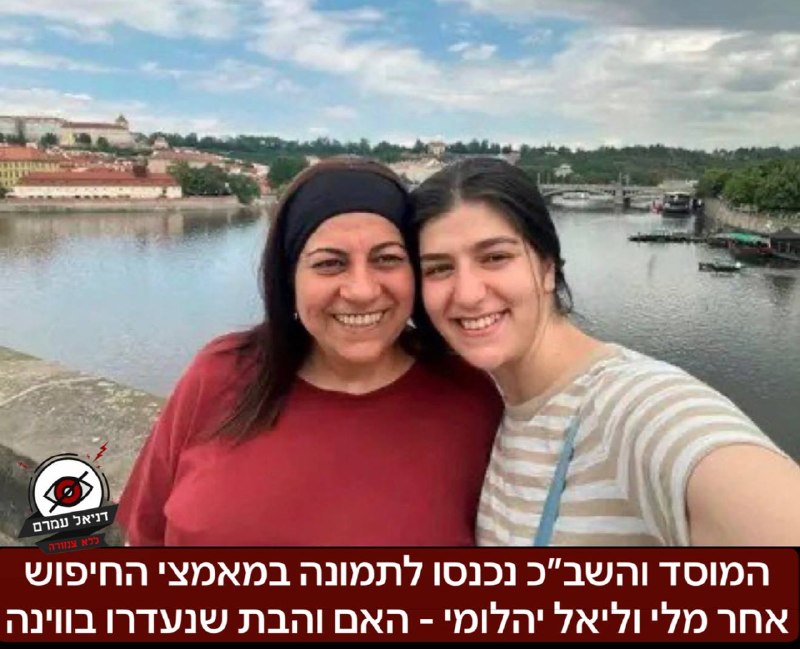 המוסד והשב״כ נכנסו לתמונה במאמצי החיפוש אחר מלי וליאל יהלומי - האם והבת שנעדרו בווינה- במשטרה המקומית עוברים ביממה האחרונה על מצלמות אבטחה בסביבה בניסיון לאתרן. על פי הודעת השגרירות אתמול, הקשר עימן נ