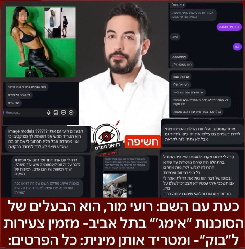חשיפה: רועי מור, בעלים של הסוכנות ״אימג׳״ בתל אביב- מזמין צעירות ל״בוק״- ומטריד אותן מינית: ״זה מתנהל שנים, כולם יודעים ושותקים״: אתמול חשפנו כאן מקרה על צעירה שהגיעה לסוכנות מוכרת וכאשר אמרה שאין לה 