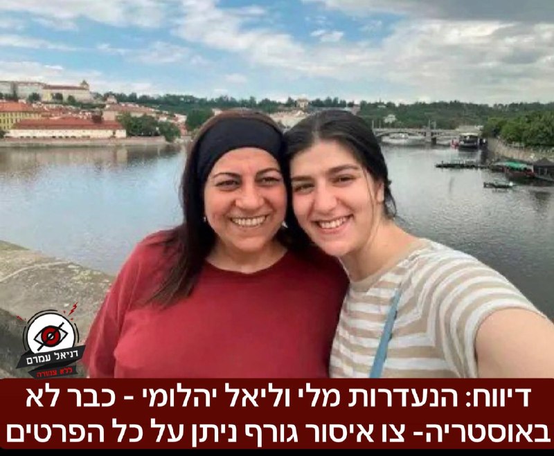 דיווח: הנעדרות מלי וליאל יהלומי - כבר לא באוסטריה- כך על פי הערכות המשטרה המקומית. צו איסור גורף ניתן על כל הפרטים