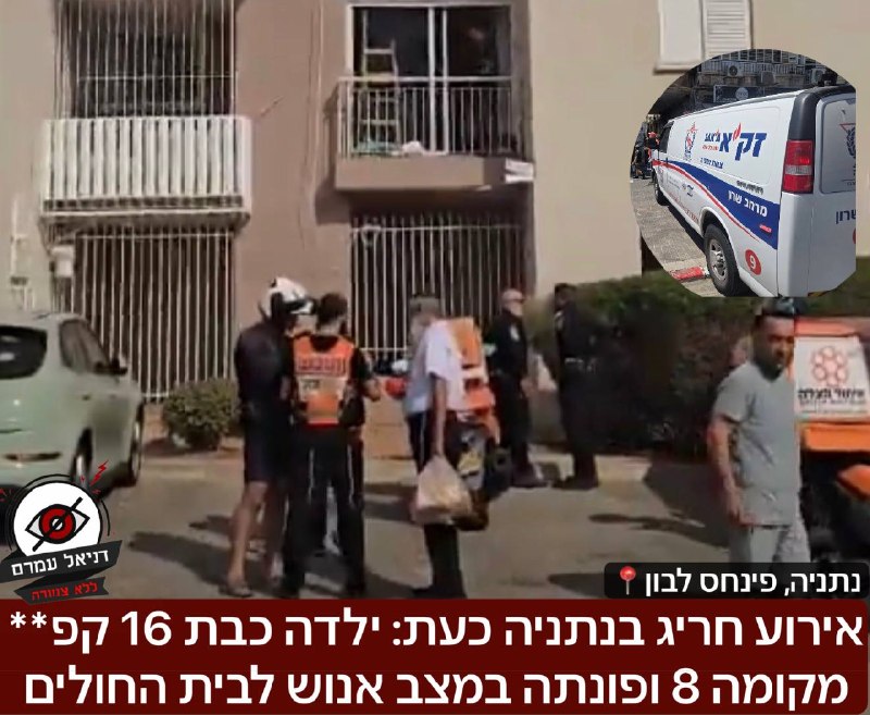 אירוע חריג בנתניה כעת: ילדה כבת 16 קפ** מקומה 8 ופונתה במצב אנוש לבית החולים: טרם התבררו הנסיבות בשלב הזה, אך האירוע מוגדר כאירוע אובדני ואין חקירה פלילית. לעזרה וסיוע נפשי - ערן בטל 1201