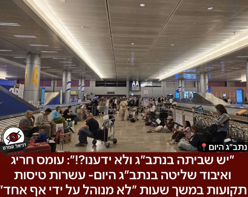 ״יש שביתה בנתב״ג ולא ידענו?!״: עומס חריג ואיבוד שליטה בנתב״ג היום - שישי- ״טיסות לא ממריאות, מזוודות לא מורדות מטיסות שנחתו״, מסרו צעירים שהגיעו מטיסות וחוששים שלא יקבלו את המזוודות לשבת. ״כאוס מו