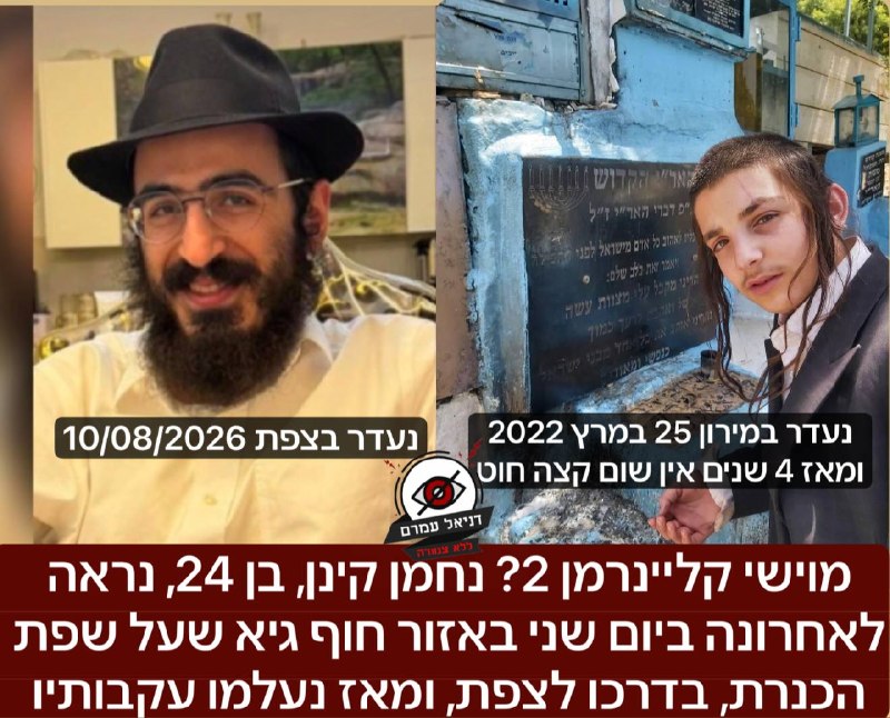 מוישי קליינרמן 2? נחמן קינן, בן 24, נראה   לאחרונה ביום שני באזור חוף גיא שעל שפת הכנרת, בדרכו לצפת, ומאז נעלמו עקבותיו: המשטרה מבקשת את עזרת הציבור בחיפוש אחר נחמן קינן שנעדר מיום שני האחרון. המשפחה 