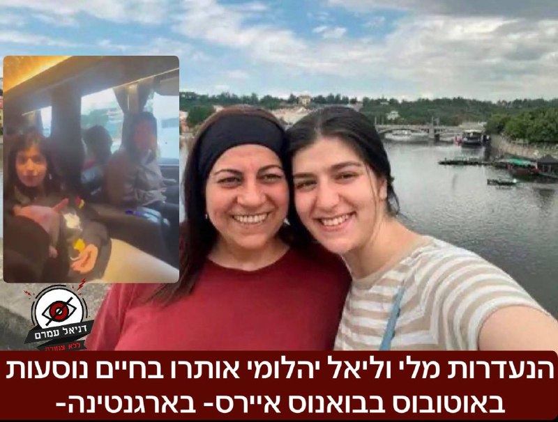 הנעדרות מלי וליאל יהלומי אותרו בחיים נוסעות באוטובוס בבואנוס איירס- בארגנטינה-