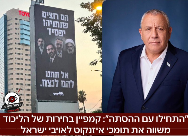 "התחילו עם ההסתה": קמפיין הליכוד משווה את תומכי איזנקוט לאויבי ישראל