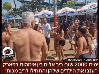 ימית 2000 שוב: ריב אלים בין אימהות בפארק