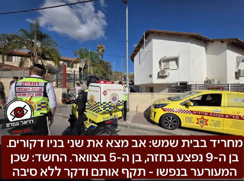 אירוע קשה בבית שמש: אב מצא את שני בניו, בני 9 ו-5, דקורים. בן ה-9 נפצע בחזה, בן ה-5 בצוואר. נסיבות האירוע נחקרות. נבדק החשד האם השכן שמעורער בנפשו חדר לבית ונמלט.