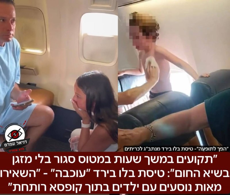 ״תקועים במשך שעות במטוס סגור בלי מזגן בשיא החום״: טיסת בלו בירד, חברה בבעלות ישראלית, בטיסה מנתב״ג לכריתים ״עוכבה״- ״זה כבר הפך לתופעה קבועה, כלאו מאות אנשים וילדים בקופסא רותחת״. 