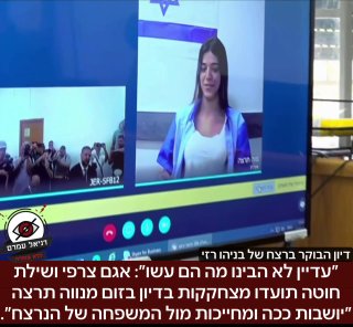 ״עדיין לא הבינו מה הם עשו״: אגם צרפי ושלילת חוטה תועדו מצחקקות בדיון בזום מנווה תרצה ״יושבות ככה ומחייכות מול המשפחה של הנרצח״.