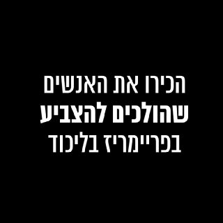 איך הגיעו המתפקדים האלו לליכוד?