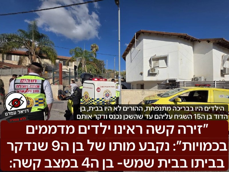 ״זירה קשה ראינו ילדים מדממים בכמויות״: נקבע מותו של בן ה9 שנדקר בביתו בבית שמש- בן ה4 במצב קשה: על פי החשד, הילדים שהיו בבריכה מתנפחת ברחוב עמק הזיתים, הם הושגחו על ידי בן דוד בן ה15, עד שבשלב מסויים 