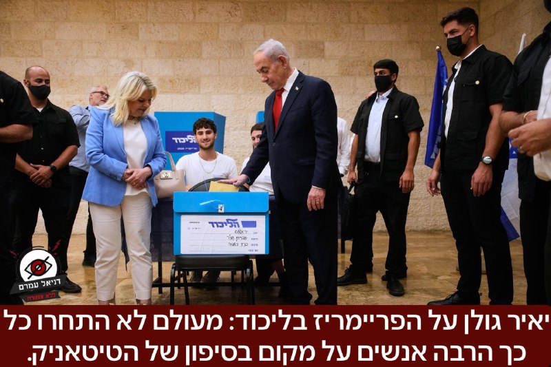 יאיר גולן על הפריימריז בליכוד: ״מעולם לא התחרו כל כך הרבה אנשים על מקום בסיפון של הטיטאניק״.