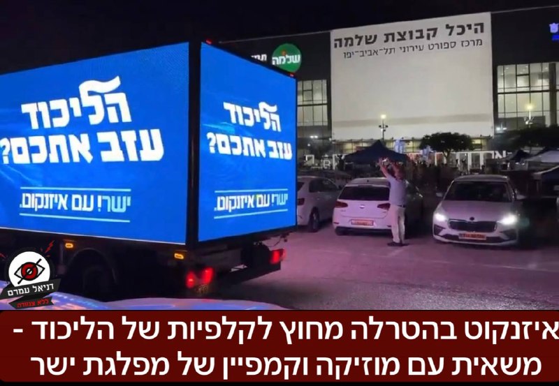 איזנקוט בהטרלה מחוץ לקלפיות של הליכוד - משאית עם מוזיקה וקמפיין של מפלגת ישר