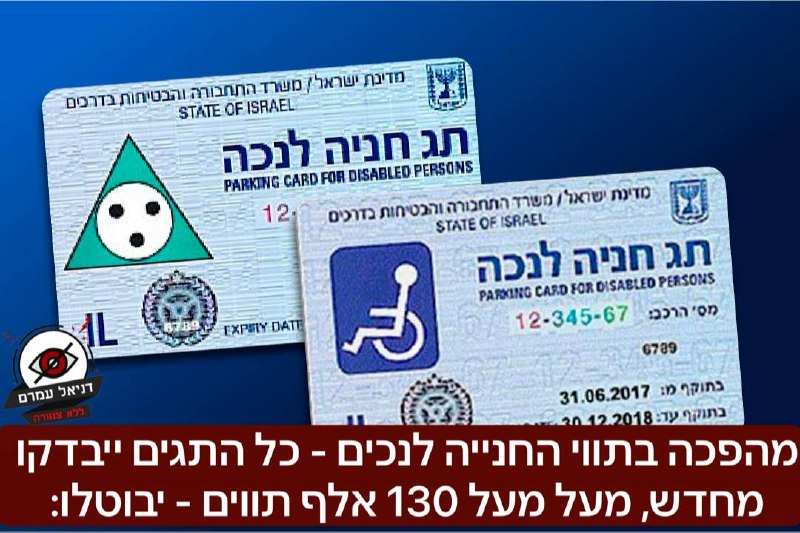 דיווח: מהפכה בתווי החנייה לנכים - כל התגים ייבדקו מחדש, מעל מעל 130 אלף תווים שלא כדין- יבוטלו: שורת צעדים דרסטיים יחולו שיביאו לסינון מחדש של מאות אלפי תגים, זאת לאחר שנמצא כי כשליש מהתווים ניתנו שלא