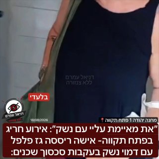 ״את מאיימת עליי עם נשק״: אירוע חריג בפתח תקווה- אישה ריססה גז פלפל עם דמוי נשק בעקבות סכסוך שכנים: האירוע התרחש בשעות האחרונות ברחוב מחנה יהודה 1 בפתח תקווה, ל2 הנשים סכסוך ארוך בניהן, כאשר היום הן נת