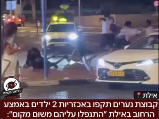 קבוצת נערים תקפו באכזריות 2 ילדים באמצע הרחוב באילת ״התנפלו עליהם משום מקום״: על פי עדויות של עוברי אורח, הנערים תקפו באופן רנדומלי 2 ילדים שחיכו לעבור את הכביש, ״זה התחיל מזריקת מילה ופתאום כולם קפצו