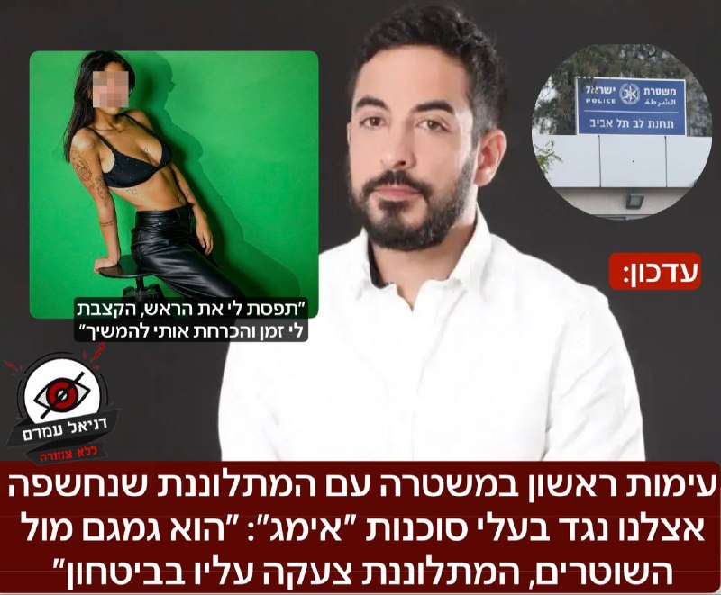 עימות ראשון במשטרה עם המתלוננת שנחשפה אצלנו נגד בעלי סוכנות ״אימג״: ״הוא גמגם מול השוטרים, המתלוננת צעקה עליו בביטחון״: אתמול התקיים במשטרה בתחנת לב תל אביב, עימות בין רועי מור, לבין המתלוננת הראשונה,