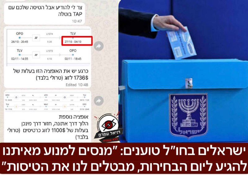 ישראלים בחו״ל טוענים: ״מנסים למנוע מאיתנו להגיע ליום הבחירות, מבטלים לנו בכוונה את הטיסות פעם אחר פעם״- אלפי ישראלים  שנמצאים בחו״ל הן למגורים והן בטיול- קבעו טיסה ימים ספורים לפני המועד שנקבע לבחירות