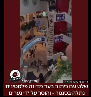 שלט עם כיתוב בעד מדינה פלסטינית נתלה בסנטר - והוסר על ידי נערים: אירוע חריג לפני זמן קצר בסנטר בתל אביב, מספר פעילים תלו שלט עם הכיתוב ״יום אחד תקום מדינה פלסטינית ויהיה שלום״- נערים שהיו במקום תלשו א