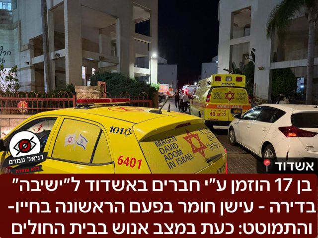 בן 17 הוזמן ע״י חברים באשדוד ל״ישיבה״ בדירה - על פי החשד עישן חומר מסוכן בפעם הראשונה בחייו- והתמוטט: כעת במצב אנוש בבית החולים