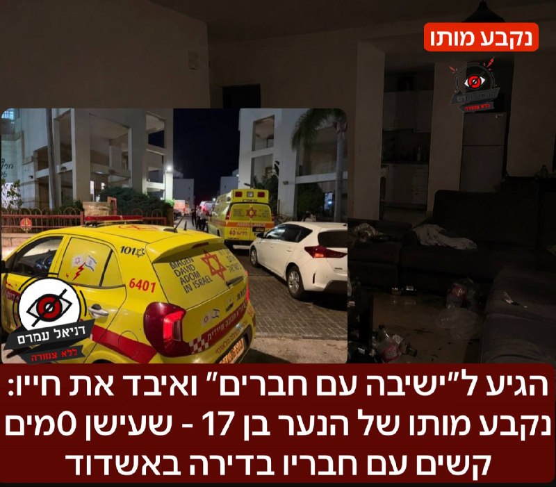 הגיע ל״ישיבה עם חברים״ ואיבד את חייו: נקבע מותו של הנער בן 17 - שעישן 0מים קשים עם חבריו בדירה: דוברות המשטרה משטרת ישראל פתחה בחקירת נסיבות מותו של נער בן 17 מאשדוד, אשר הובהל לקבלת טיפול רפואי כשמצב