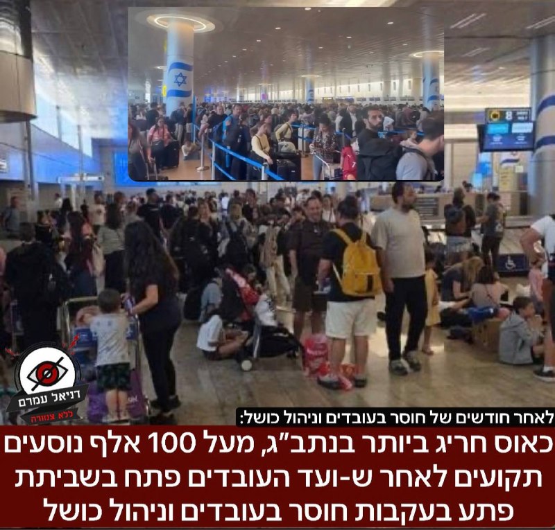 כאוס חריג ביותר בנתב״ג, מעל 100 אלף נוסעים תקועים לאחר שועד העובדים פתח בשביתת פתע בעקבות חוסר בעובדים וניהול כושל. רשות שדות התעופה הודיעו: אם לא יהיה שינוי- נתב״ג ייסגר ב14:00