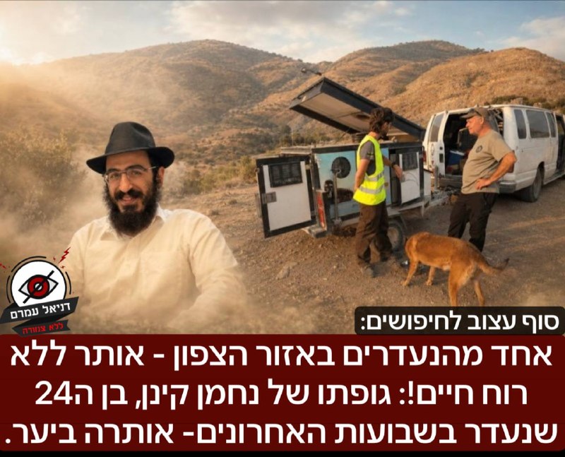 אחד מהנעדרים באזור הצפון - אותר ללא רוח חיים!: גופתו של נחמן קינן, בן ה24 שנעדר בשבועות האחרונים- אותרה ביער. מעל 10 נעדרים נוספים באזור ״משולש הברמודה״ בצפון, בניהם, היימנוט, מוישי קליינרמן, ועוד