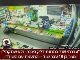 ״עברתי שוד בתחנת דלק ביבנה- ולא שתקתי״: צעיר בן 18 עבר שוד לאור יום, והתעמת עם השודד | התיעוד- והעדות המלאה לדניאל עמרם