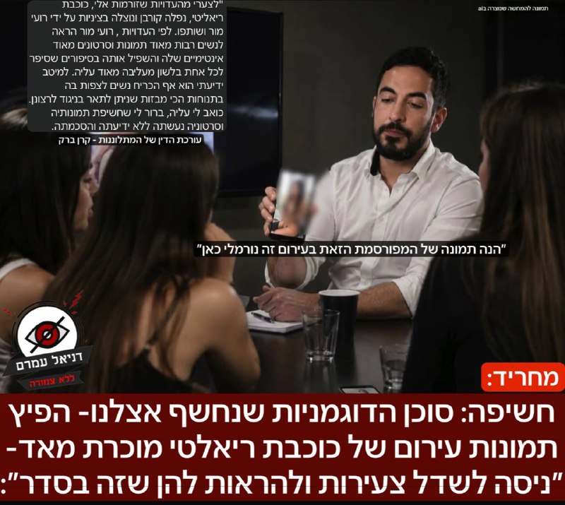 חשיפה: סוכן הדוגמניות שנחשף אצלנו- הפיץ תמונות עירום של כוכבת ריאלטי מוכרת מאד- ״ניסה לשדל נשים ולהראות להן שזה בסדר״: תוך כדי שמתנהלת החקירה נגד סוכן הדוגמניות רועי מור שנחשף אצלנו בדניאל עמרם בשבוע 