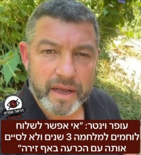 עופר וינטר: ״אי אפשר לשלוח לוחמים למלחמה 3 שנים ולא לסיים אותה בהכרעה באף זירה״