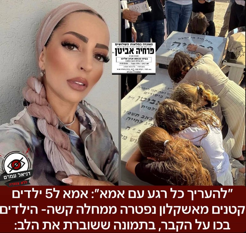 ״להעריך כל רגע עם אמא״: אמא ל5 ילדים קטנים מאשקלון נפטרה ממחלה קשה- הילדים בכו על הקבר היום, בתמונה ששוברת את הלב״: פרחיה אביטן, מאשקלון שנאבקה במחלה הקשה במשך שנים, נפטרה בחודש האחרון, ילדיה  משפחתה 