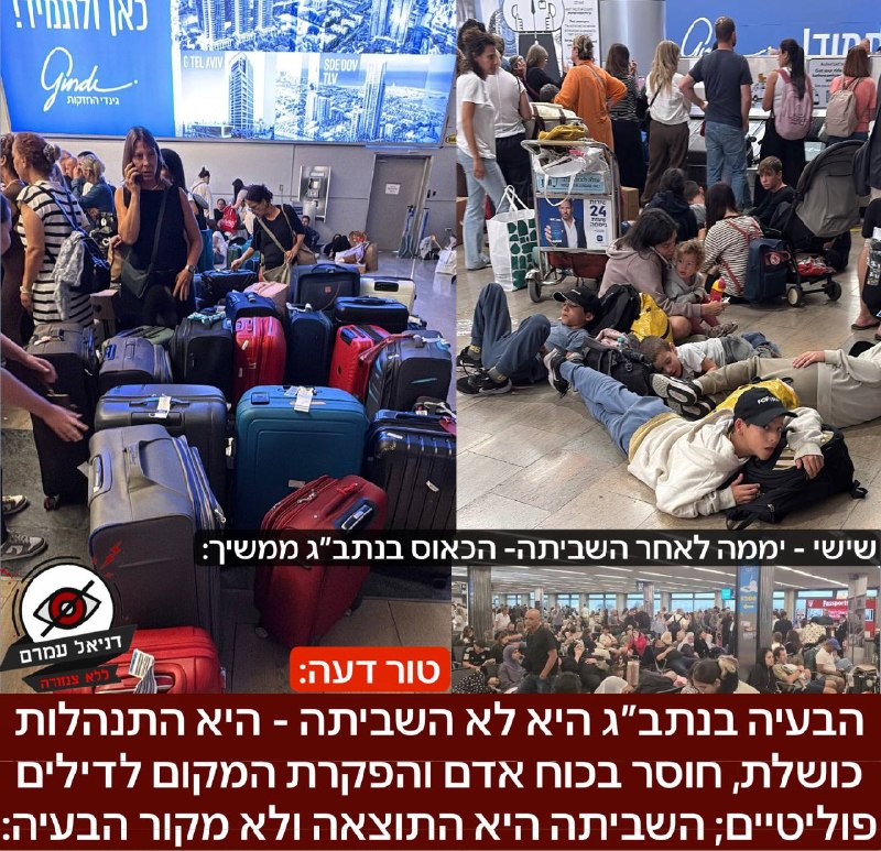 הבעיה בנתב״ג היא לא השביתה - היא התנהלות כושלת, חוסר בכוח אדם והפקרת המקום לדילים פוליטיים; השביתה היא התוצאה ולא מקור הבעיה: טור דעה: במשך חודשים אנחנו מתריעים כאן על בעיות בטיסות, כאוס מוחלט ועדויות