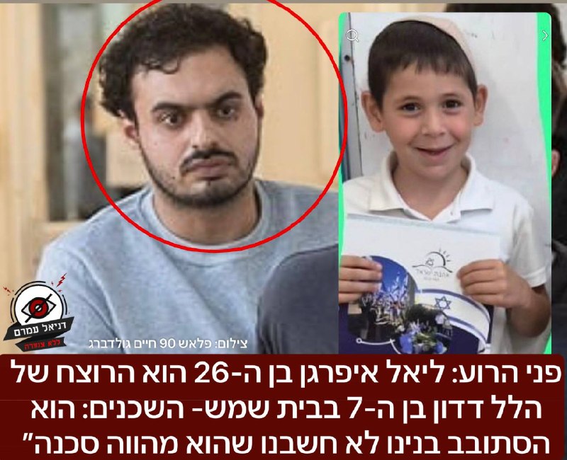פני הרוע: ליאל איפרגן בן ה-26 הוא הרוצח של הלל דדון בן ה-7 בבית שמש: כך על פי החשד: מעצרו הוארך היום בארבעה ימים נוספים. בנוסף הוא חשוד  שדקר את בן דודו של דדון, בן 4, ופצע אותו באורח קשה.&nbsp;על פי 