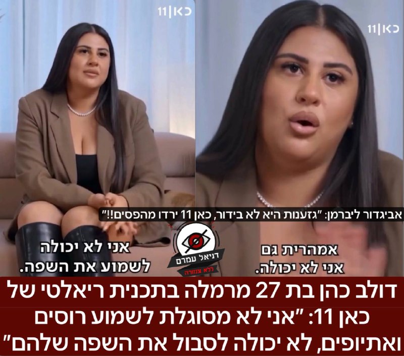 דולב כהן בת 27 מרמלה בתכנית ריאלטי של כאן 11: ״אני לא מסוגלת לשמוע רוסים ואתיופים, לא סובלת את השפה שלהם״: יו״ר ישראל ביתנו אביגדור ליברמן הגיב בכעס: ״כאן 11 ירדו מהפסים. אנחנו בשנת 2026 וגזענות עדיין