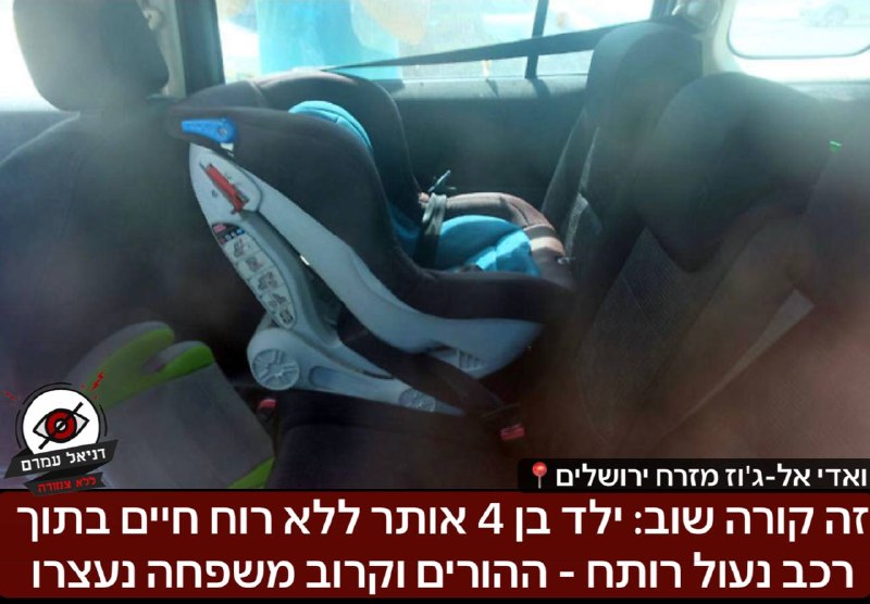 זה קורה שוב: ילד בן 4 אותר ללא רוח חיים בתוך רכב נעול רותח: האירוע התרחש לפני זמן קצר באזור ואדי אל-ג'וז במזרח ירושלים, ההורים וקרוב משפחה נוסף עוכבו לחקירה. כך מסרה המשטרה